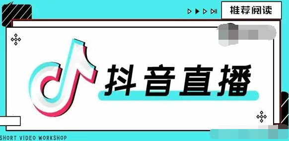 抖音直播怎么上直播廣場(chǎng)？如何上抖音直播廣場(chǎng)的技巧分享