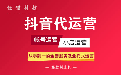 抖音企業(yè)號(hào)代運(yùn)營(yíng)公司是干什么的？抖音代運(yùn)營(yíng)服務(wù)內(nèi)容有哪些？