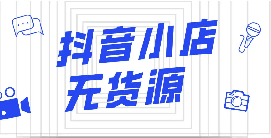 抖音小店無(wú)貨源需要墊資金嗎？抖音小店無(wú)貨源六個(gè)誤區(qū)