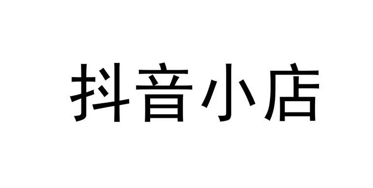 抖音小店需要運(yùn)營(yíng)嗎？<a href=http://fwwvf.cn/s/douyinxiaodianyunying/ target=_blank class=infotextkey>抖音小店運(yùn)營(yíng)</a>成本要多少？