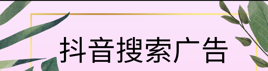 抖音搜索廣告投放開戶多少錢？抖音搜索廣告開戶費多少？