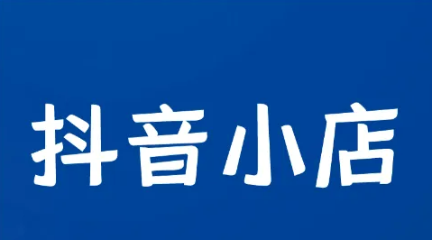 抖音小店是怎么運(yùn)營(yíng)的？怎么把抖音小店做起來(lái)？