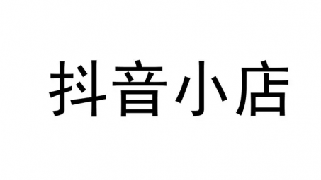 抖音小店需要運營嗎？抖音小店運營成本要多少？