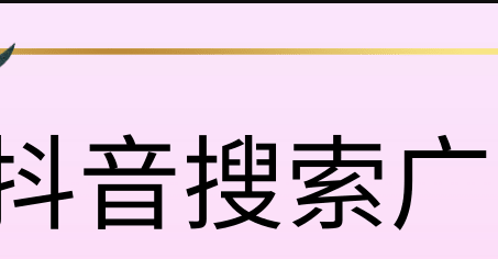 抖音搜索廣告投放開(kāi)戶多少錢(qián)？抖音搜索廣告開(kāi)戶費(fèi)多少？