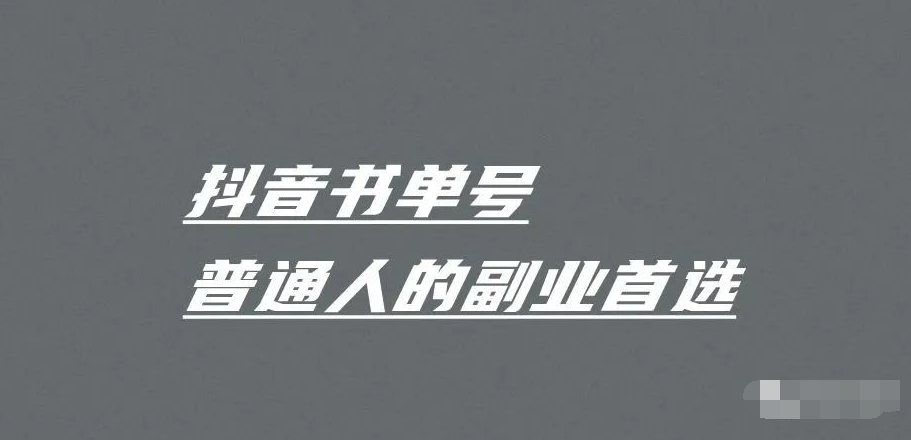 抖音書單號怎么做（利用抖音書單號賺錢全攻略）