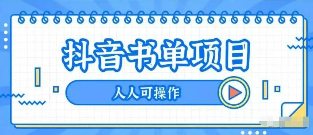 如何做書單抖音號(hào)（抖音書單號(hào)賺錢嗎）