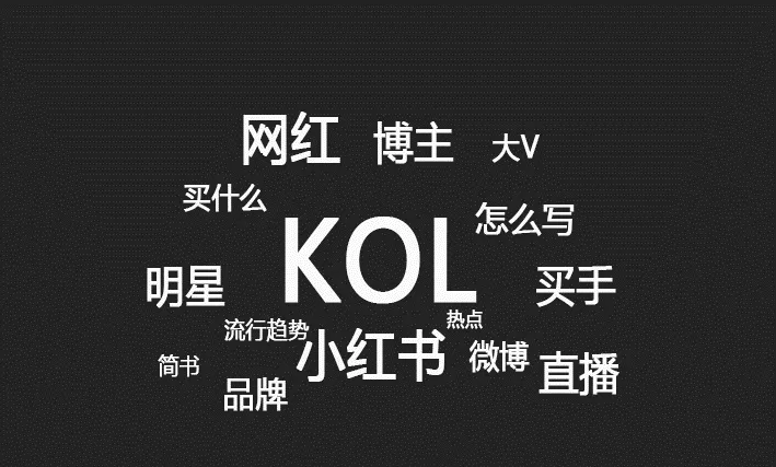 kol營銷怎么做？KOL營銷的打法