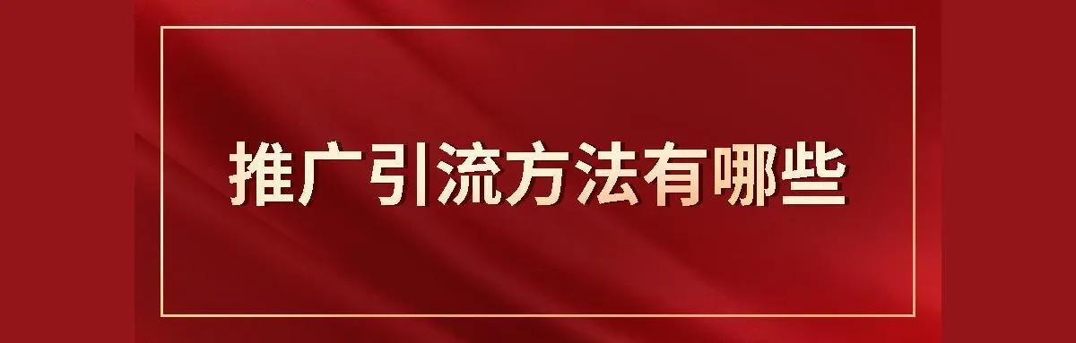 有什么好的推廣引流方法呢？五個(gè)永不過(guò)時(shí)的引流方式