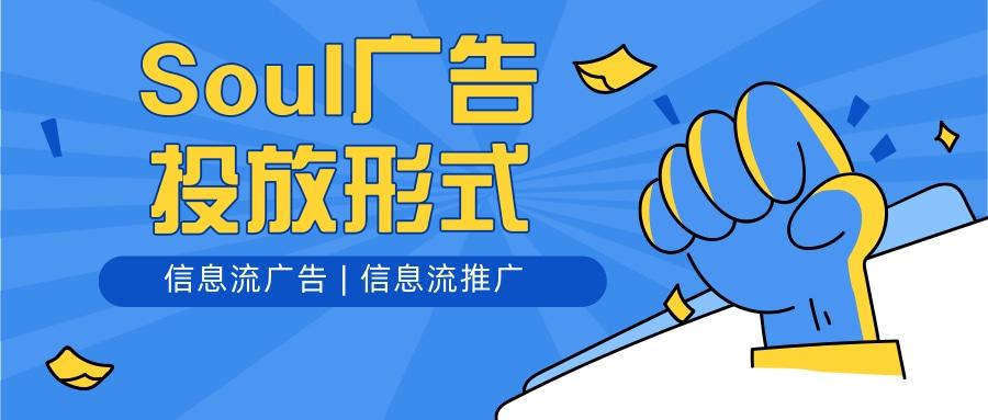 soul廣告怎么投放？soul信息流廣告投放有哪些優(yōu)勢？