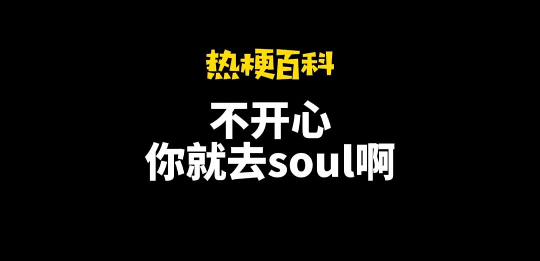 不開心你就去soul啥意思？不開心就上soul的出處