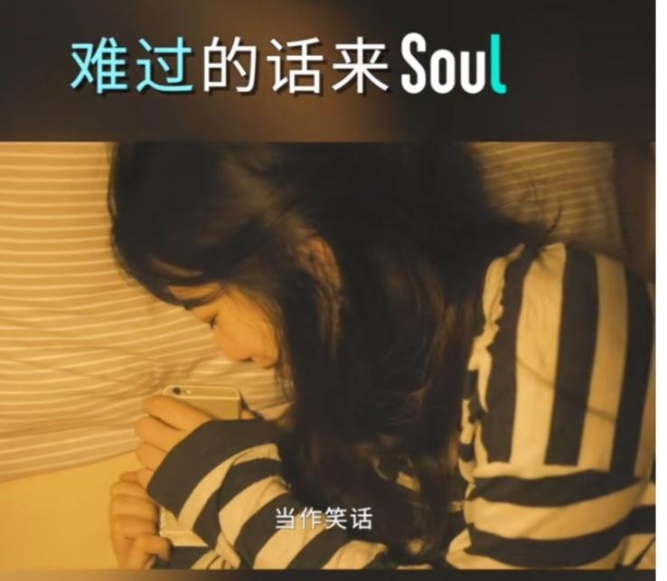 不開心你就去soul啥意思？不開心就上soul的出處