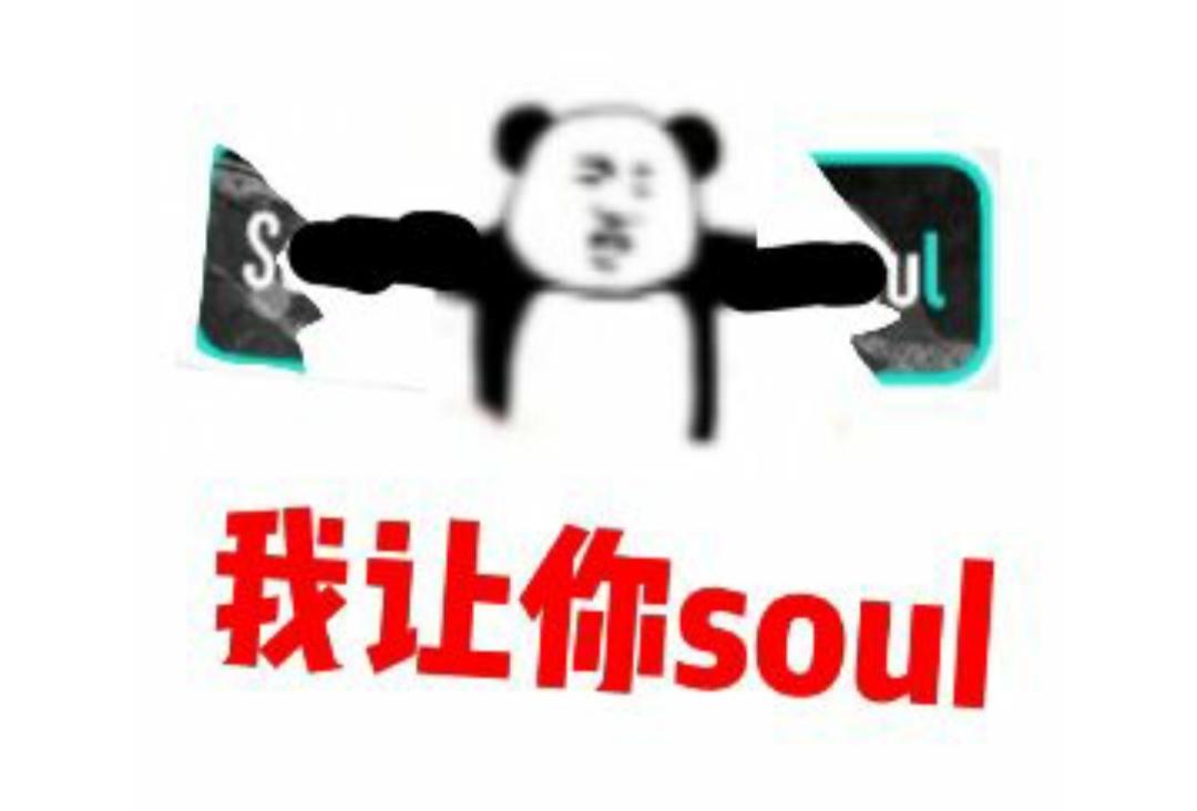 不開心你就去soul啥意思？不開心就上soul的出處