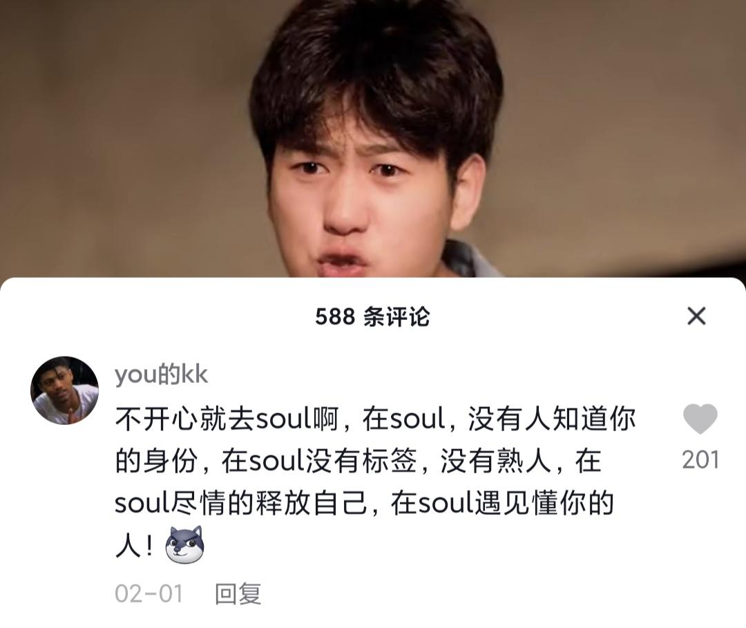 不開心你就去soul啥意思？不開心就上soul的出處