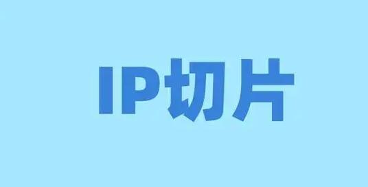 抖音短視頻ip切片帶貨怎么做？如何獲取IP切片授權(quán)？