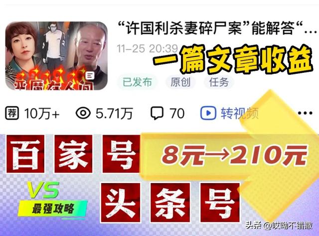 一篇文章收益從8元到210元，帶你玩轉(zhuǎn)“頭條”與“百家號(hào)”