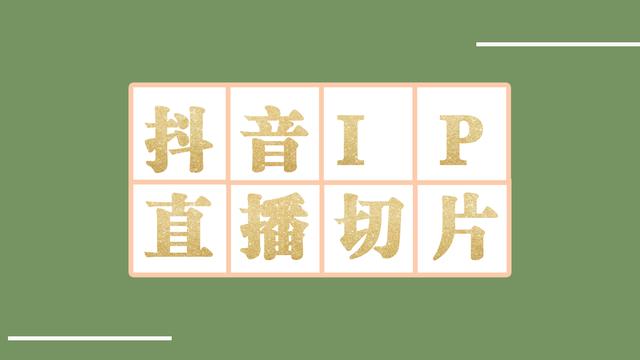 直播切片是啥意思？揭秘直播切片的四大坑讓你防不勝防