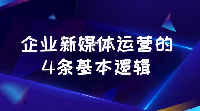 怎么做好企業(yè)新媒體運營？公司的新媒體運營怎樣開展？