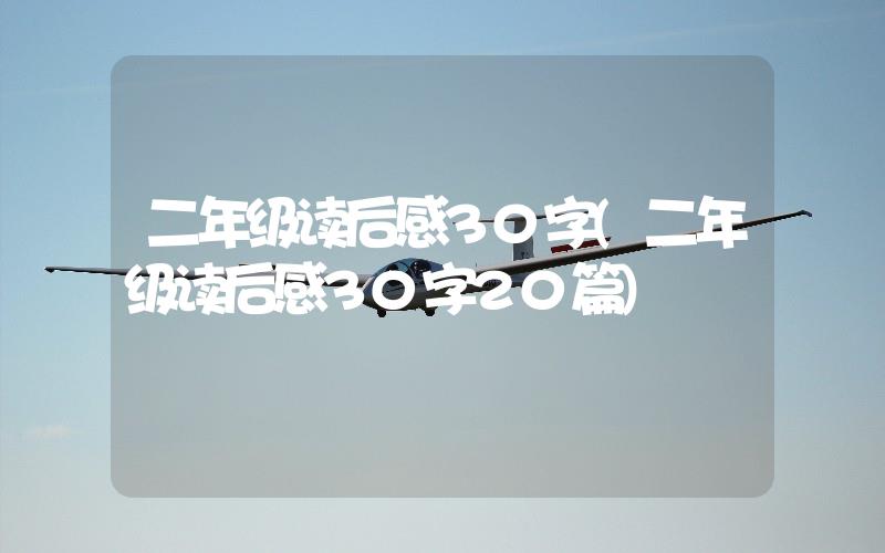 二年級(jí)讀后感30字(二年級(jí)讀后感30字20篇)