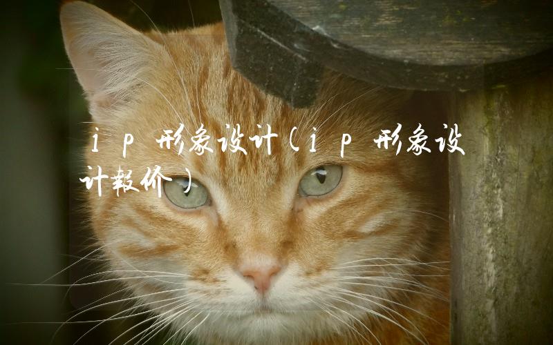 ip形象設計(ip形象設計報價)