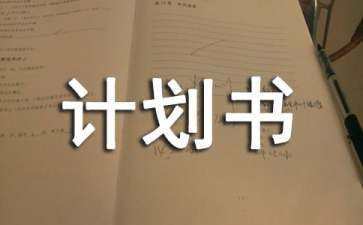 策劃書(shū)的要素和內(nèi)容（策劃書(shū)的要素和內(nèi)容有哪些）