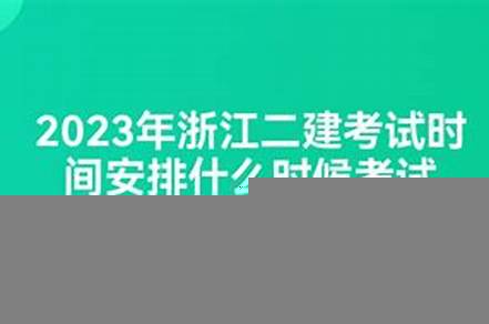 2023二建什么時候報名（2023二建什么時候報名考試）