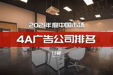 4A廣告公司有哪些（4a廣告公司排名）