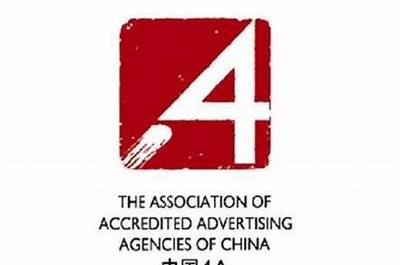 4a廣告公司是指什么（4a廣告公司是指什么意思）