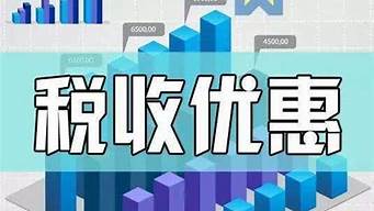 咨詢公司稅收優(yōu)惠政策（咨詢公司的經(jīng)營范圍有哪些）