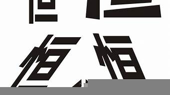 用變體美術(shù)字設(shè)計名字（用變體美術(shù)字設(shè)計名字圖片）