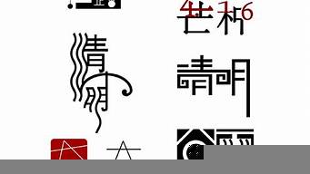 字體設(shè)計(jì)系列（字體設(shè)計(jì)系列海報(bào)）