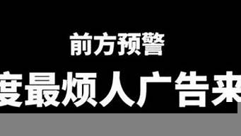 最讓人煩的六個廣告（最讓人煩的六個廣告語）