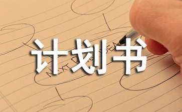 一份完整的商業(yè)計劃書（一份完整的創(chuàng)業(yè)計劃書）