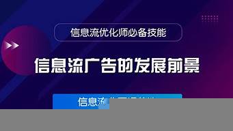 信息流廣告行業(yè)前景（信息流廣告行業(yè)前景分析）