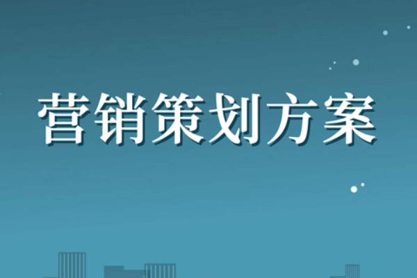 整合營銷策劃書的整體思路（整合營銷策劃書的整體思路是什么）