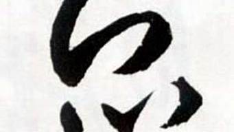 眾字草書寫法（眾字草書寫法欣賞）
