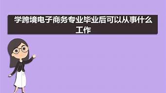 學(xué)電子商務(wù)畢業(yè)后可以做什么（學(xué)電子商務(wù)畢業(yè)后可以做什么兼職）