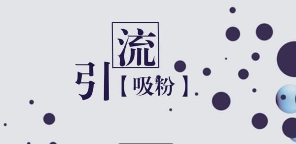 微商怎么精準(zhǔn)引流推廣