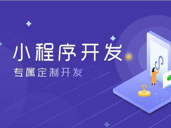 制作微信小程序要多少錢（微信小程序怎么制作自己的程序）