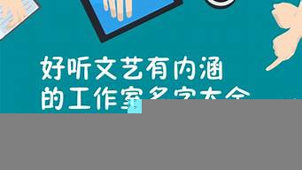 有內(nèi)涵的語文工作室名字（有內(nèi)涵的語文工作室名字）