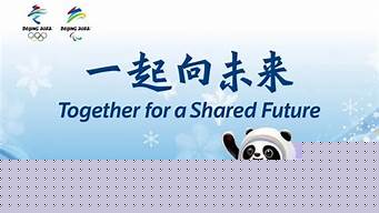 一起向未來的精神內(nèi)涵