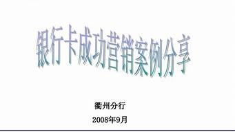 銀行優(yōu)秀營銷案例100例（銀行優(yōu)秀營銷案例100例范文）