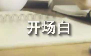 做銷售開場白話術（電話銷售開場白話術）