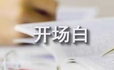 做銷售開場白話術（電話銷售開場白話術）