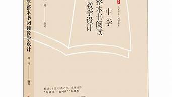 整本書閱讀作業(yè)設(shè)計(jì)（整本書閱讀作業(yè)設(shè)計(jì)意圖）