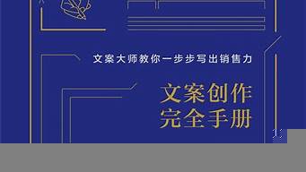 文案創(chuàng)作完全手冊（文案創(chuàng)作完全手冊在線閱讀）