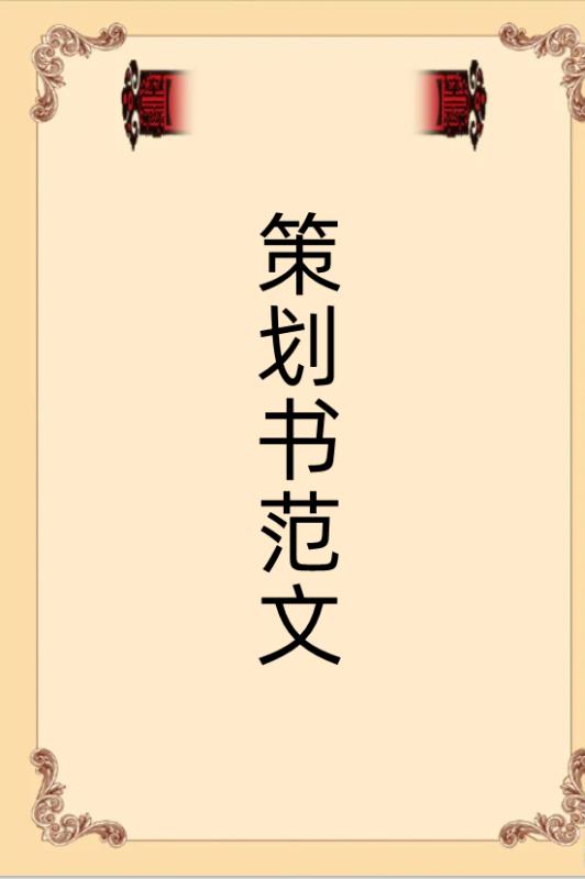 項(xiàng)目計(jì)劃書營(yíng)銷策略怎么寫（項(xiàng)目計(jì)劃書營(yíng)銷策略怎么寫范文）