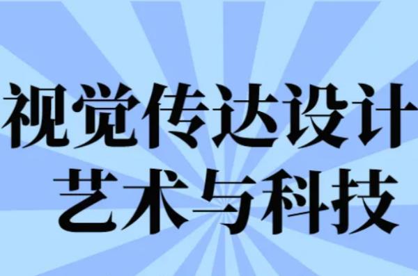 視覺(jué)傳達(dá)專業(yè)就業(yè)方向（視覺(jué)傳達(dá)專業(yè)大學(xué)排行榜）