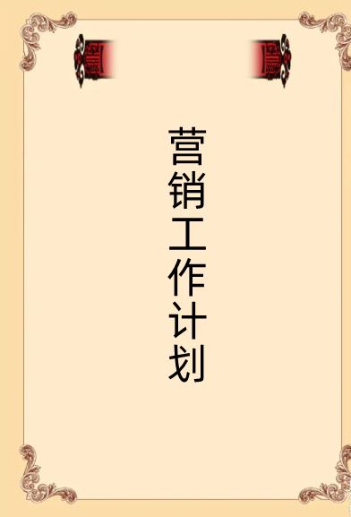 市場(chǎng)營(yíng)銷計(jì)劃產(chǎn)品怎么寫（市場(chǎng)營(yíng)銷計(jì)劃產(chǎn)品怎么寫的）