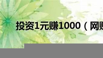 投資1元賺1000