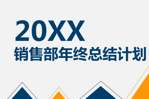 銷售年終總結(jié)及明年計(jì)劃ppt（銷售年終總結(jié)及明年計(jì)劃ppt怎么寫）